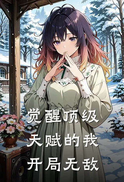 觉醒顶级天赋的我开局无敌