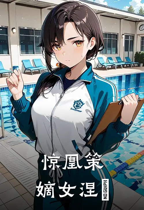 惊凰策：嫡女涅槃