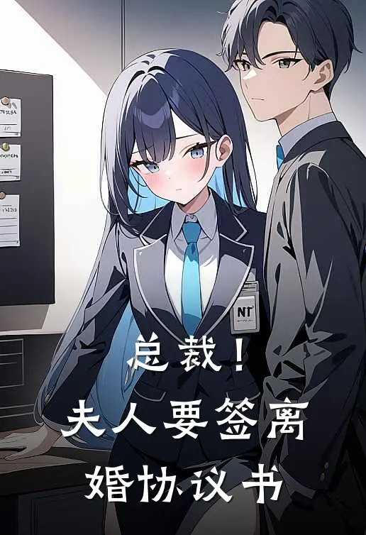 总裁！夫人要签离婚协议书慕倩倩倩倩免费小说大全_小说完结总裁！夫人要签离婚协议书(慕倩倩倩倩)