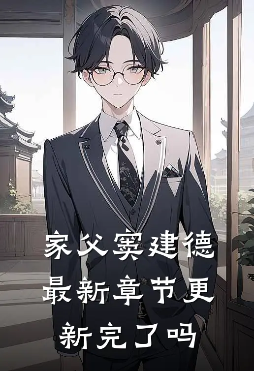 家父窦建德最新章节更新完了吗
