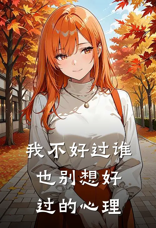 我不好过谁也别想好过的心理