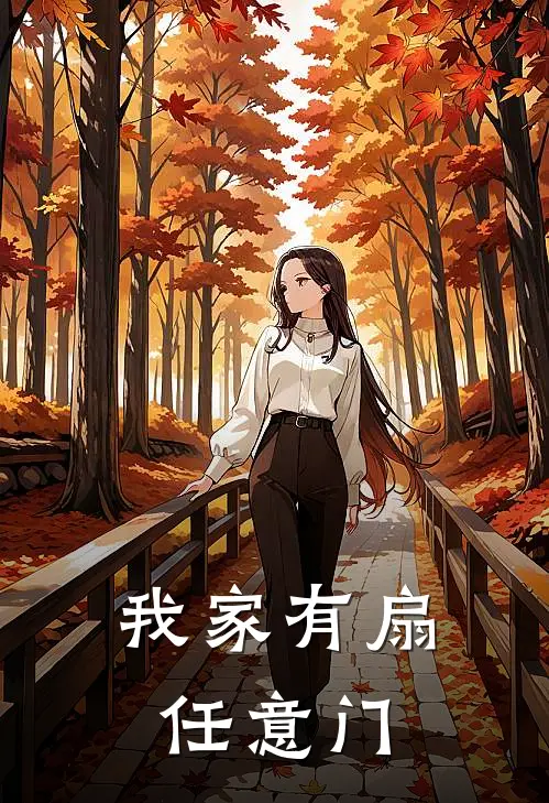 我家有扇任意门(李旺周一)最热门小说_小说完整版我家有扇任意门李旺周一