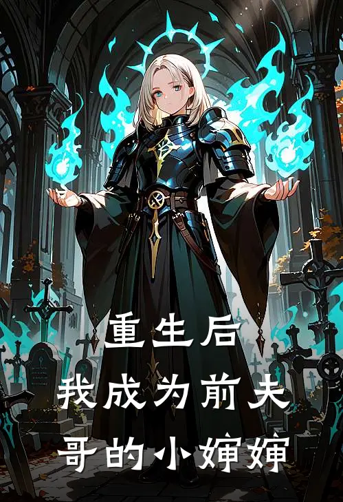 重生后，我成为前夫哥的小婶婶