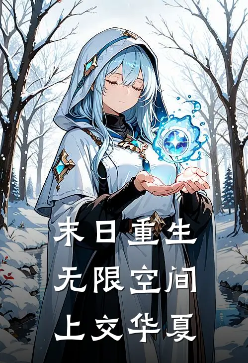末日重生，无限空间上交华夏