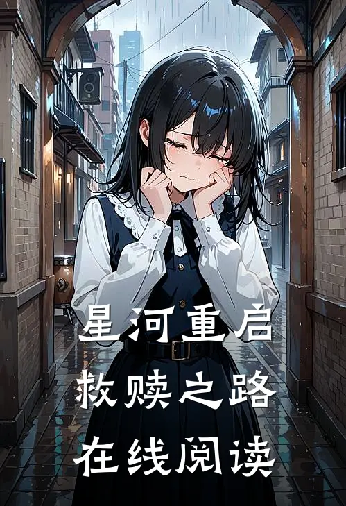 星河重启救赎之路在线阅读