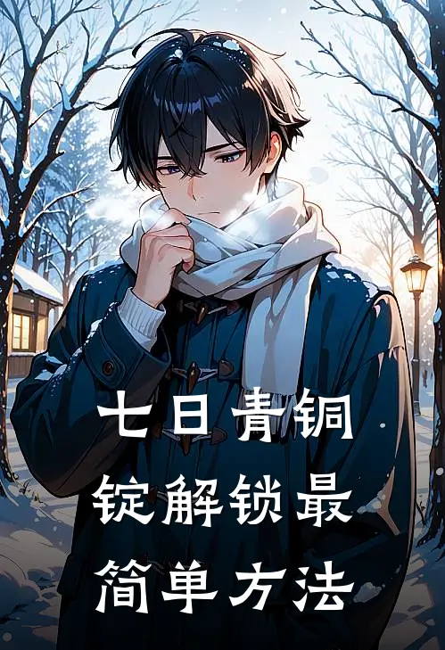 七日青铜锭解锁最简单方法