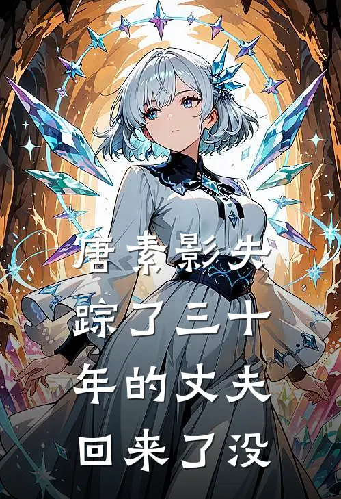 唐素影失踪了三十年的丈夫回来了没