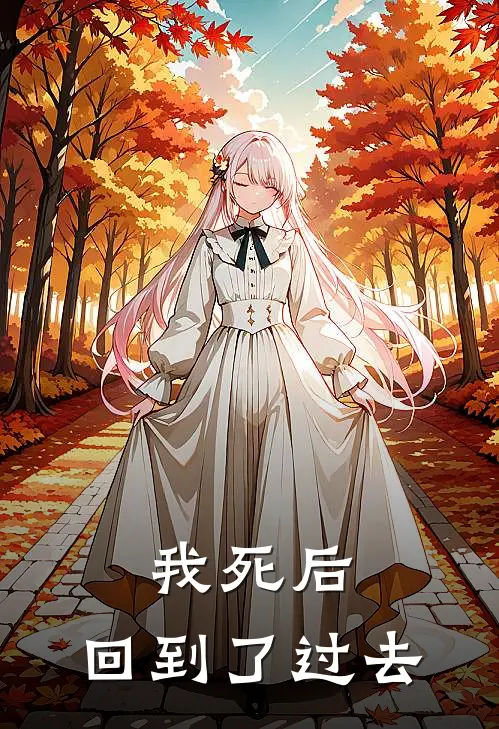 我死后，回到了过去江离马曲免费小说_完本免费小说我死后，回到了过去江离马曲