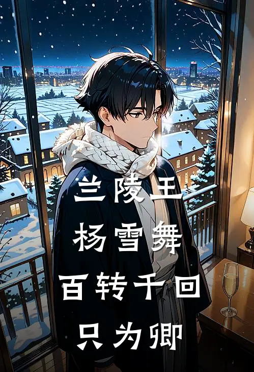 兰陵王杨雪舞：百转千回只为卿