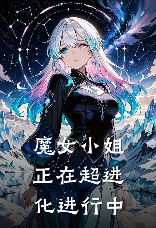魔女小姐正在超进化进行中