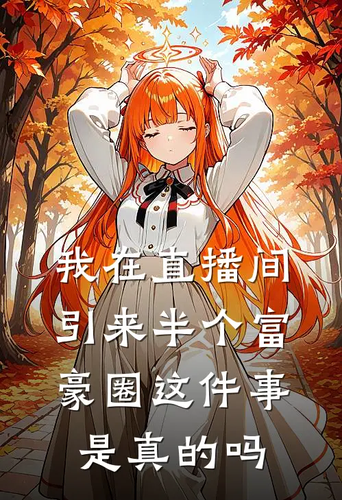 我在直播间引来半个富豪圈这件事是真的吗