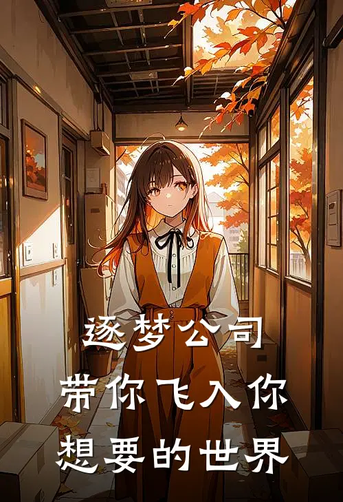 逐梦公司：带你飞入你想要的世界