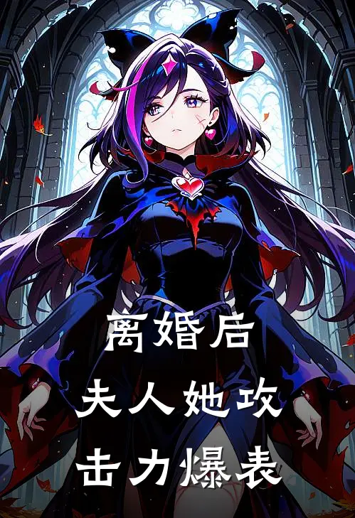 离婚后，夫人她攻击力爆表