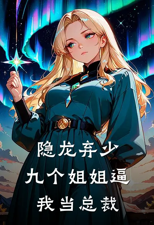 隐龙弃少，九个姐姐逼我当总裁