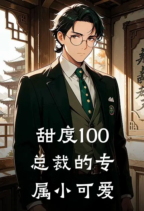 甜度100：总裁的专属小可爱陆沉苏小糖免费小说在线看_完本小说阅读甜度100：总裁的专属小可爱(陆沉苏小糖)