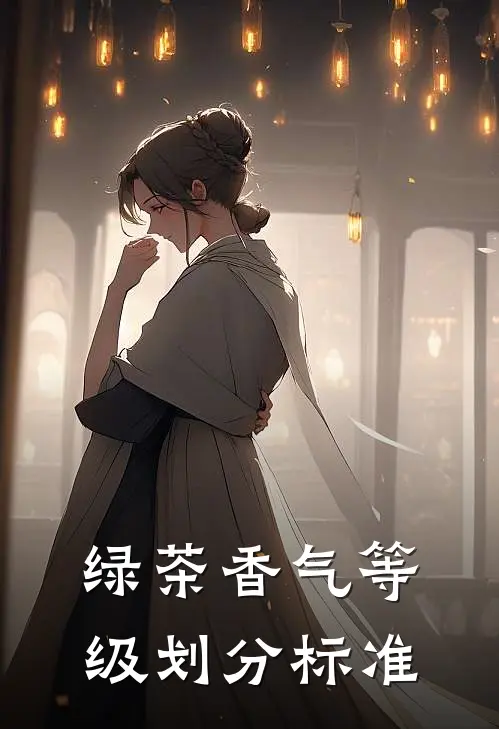 绿茶香气等级划分标准