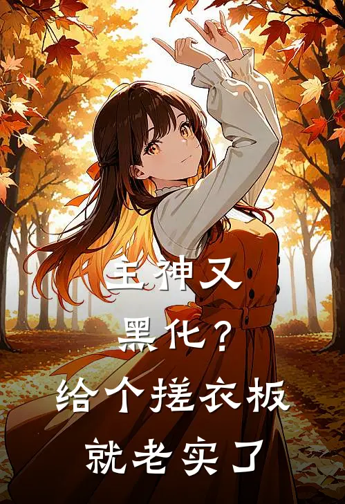 主神又黑化？给个搓衣板就老实了