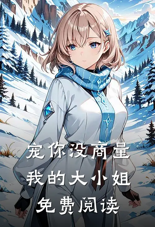 宠你没商量我的大小姐免费阅读