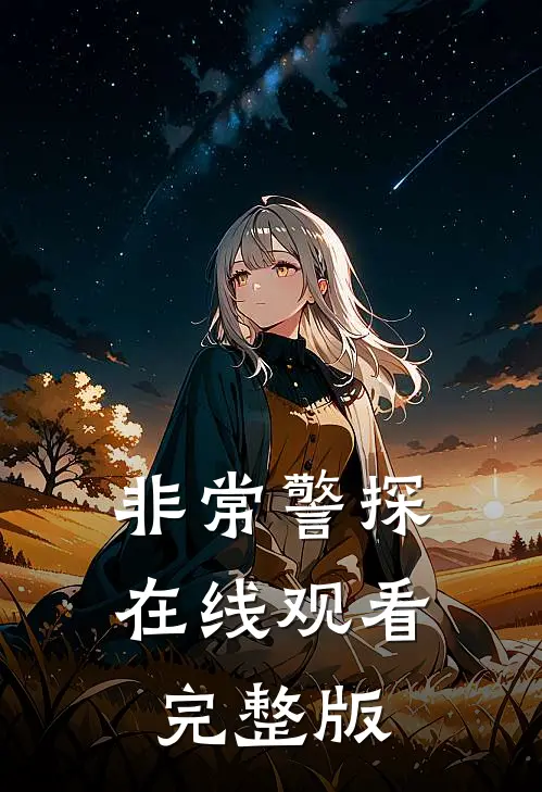 非常警探在线观看完整版