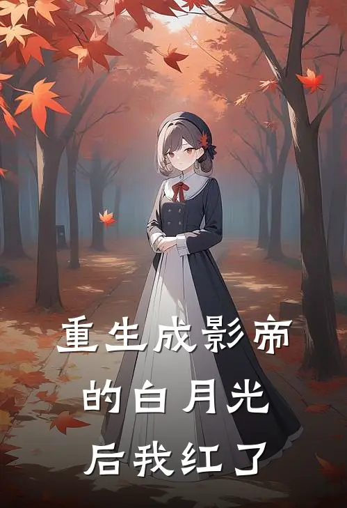 重生成影帝的白月光后我红了