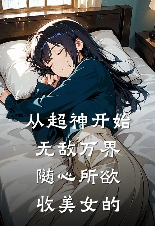 从超神开始无敌万界随心所欲收美女的