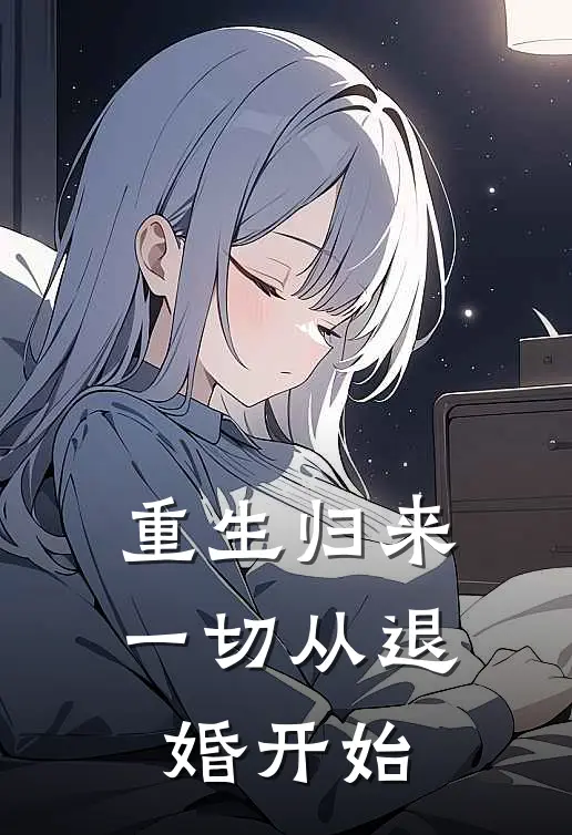 重生归来：一切从退婚开始