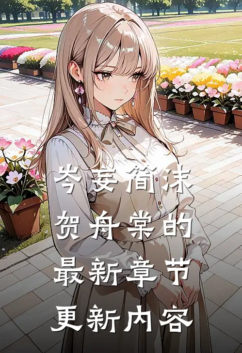 岑妄简沫贺舟棠的最新章节更新内容