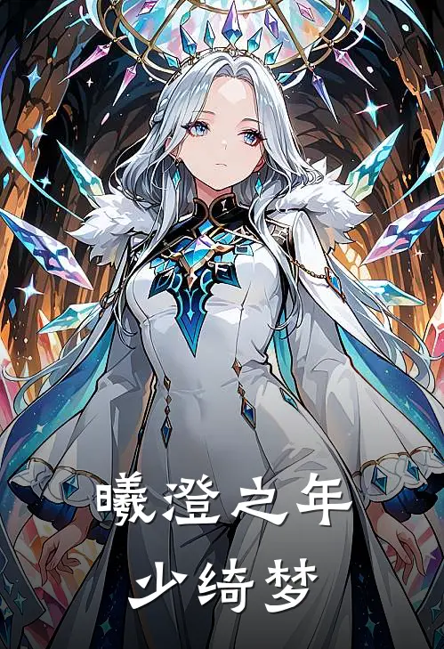 曦澄之年少绮梦