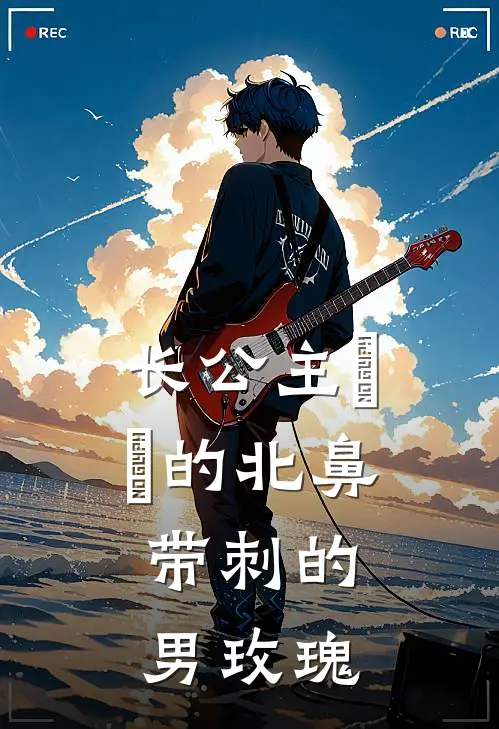 长公主婳婳的北鼻，带刺的男玫瑰姜九婳淮止完结小说大全_免费小说在哪看长公主婳婳的北鼻，带刺的男玫瑰(姜九婳淮止)