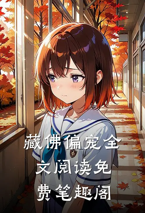 藏佛偏宠全文阅读免费笔趣阁