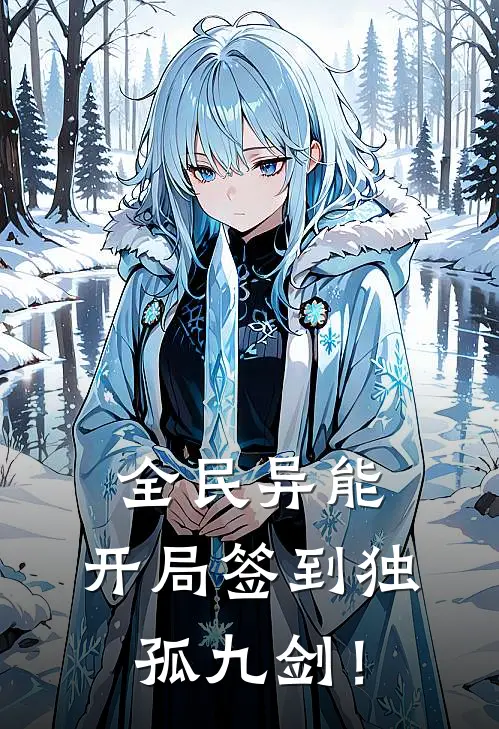 全民异能：开局签到独孤九剑！(陆凡武极)全文免费阅读无弹窗大结局_《全民异能：开局签到独孤九剑！》陆凡武极免费小说