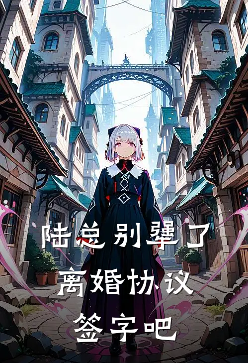 陆总别犟了，离婚协议签字吧