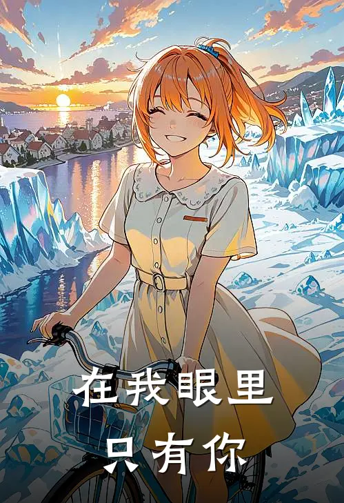 在我眼里只有你林悦程悦小说最新章节_最新小说推荐在我眼里只有你林悦程悦