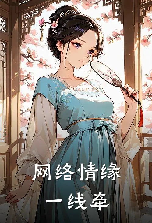 网络情缘一线牵