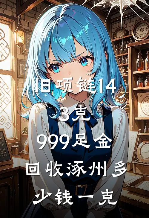 旧项链14.3克,999足金回收涿州多少钱一克