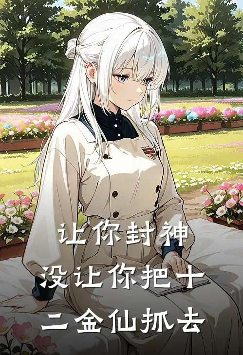 让你封神，没让你把十二金仙抓去