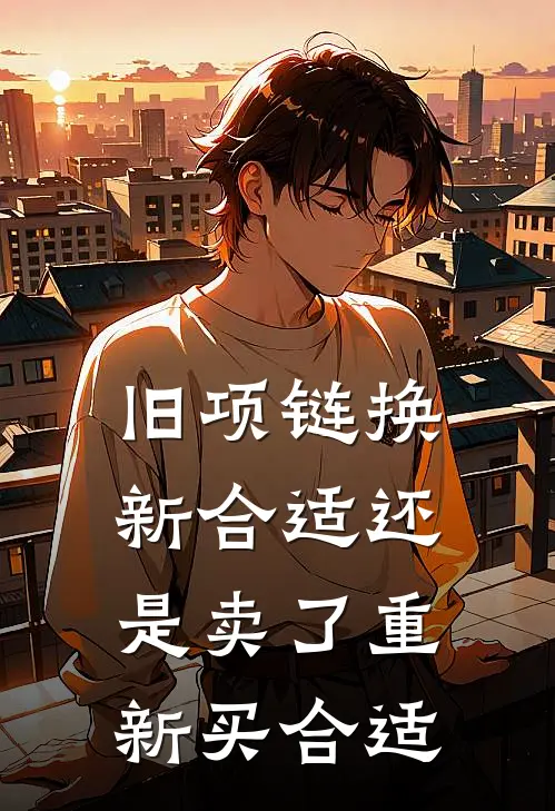 旧项链换新合适还是卖了重新买合适