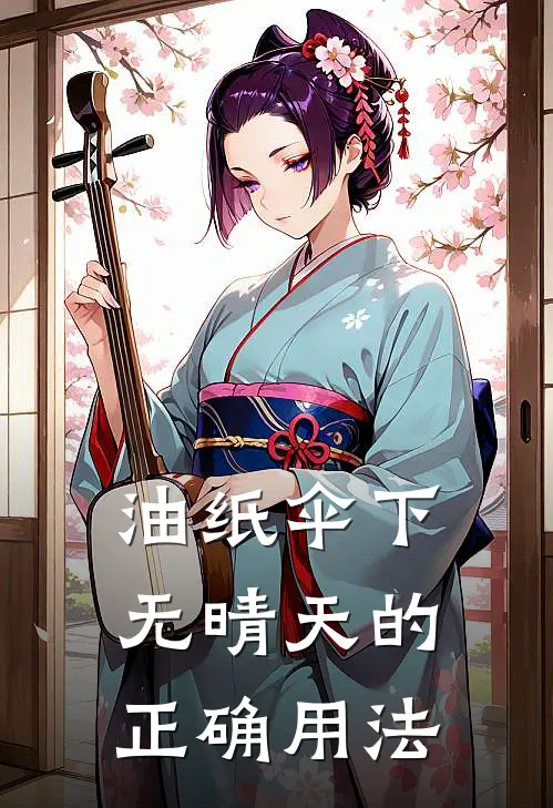 油纸伞下无晴天的正确用法