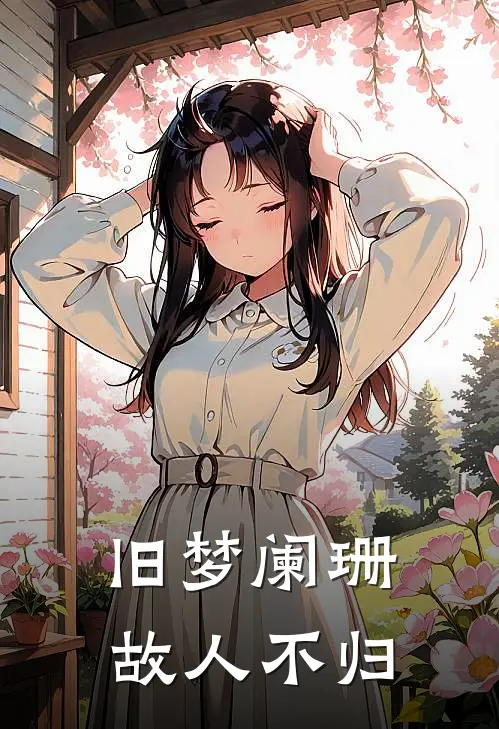 旧梦阑珊，故人不归