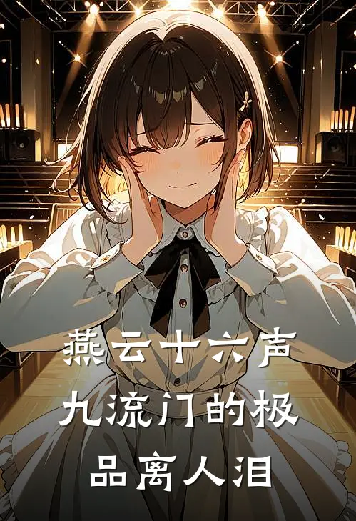 燕云十六声：九流门的极品离人泪
