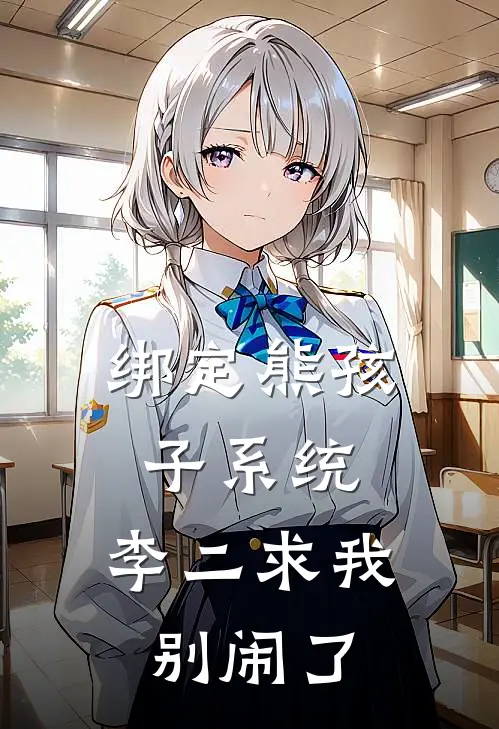绑定熊孩子系统，李二求我别闹了(李渊李世民)最新小说全文阅读_最新章节列表绑定熊孩子系统，李二求我别闹了(李渊李世民)