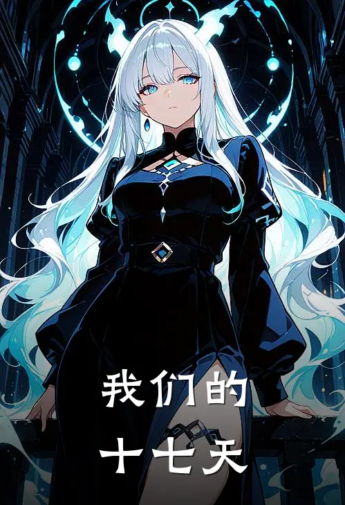 我们的十七天