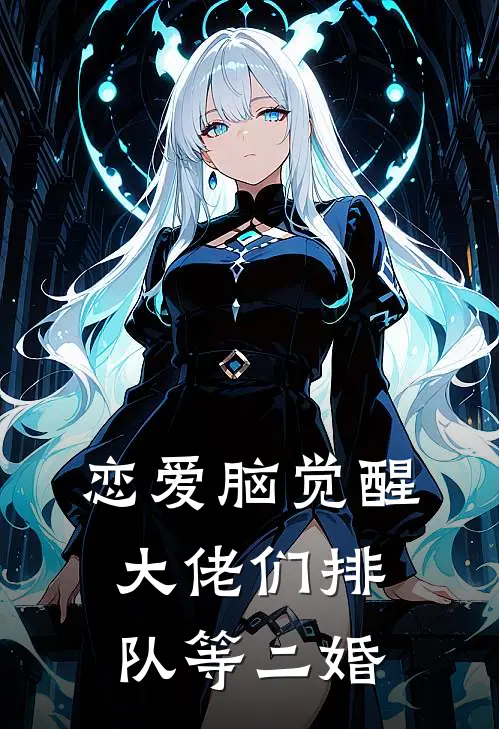 恋爱脑觉醒，大佬们排队等二婚祝穗岁陆兰序热门的小说_免费小说恋爱脑觉醒，大佬们排队等二婚(祝穗岁陆兰序)