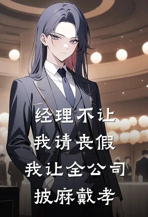 经理不让我请丧假，我让全公司披麻戴孝秦筱刘浩南完整免费小说_小说全文免费阅读经理不让我请丧假，我让全公司披麻戴孝秦筱刘浩南