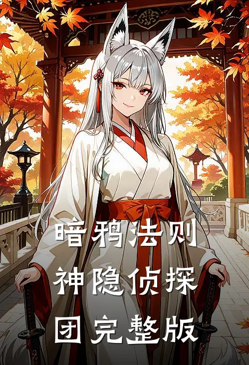 暗鸦法则：神隐侦探团完整版