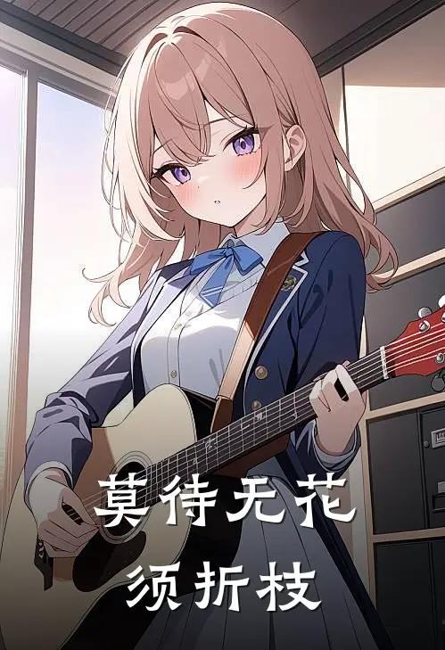 莫待无花须折枝