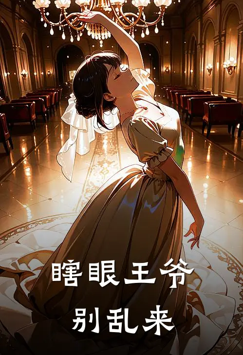 瞎眼王爷别乱来