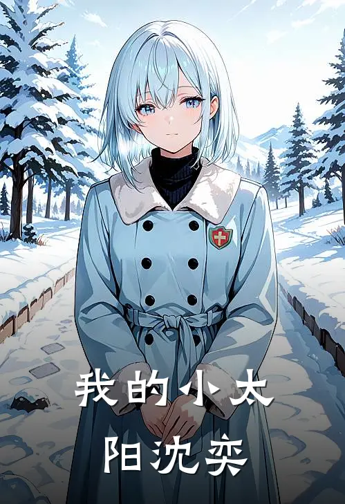 我的小太阳沈奕