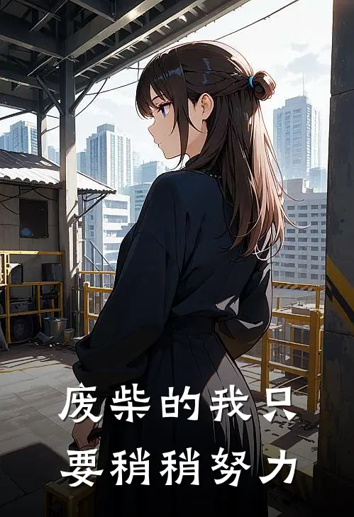 废柴的我只要稍稍努力