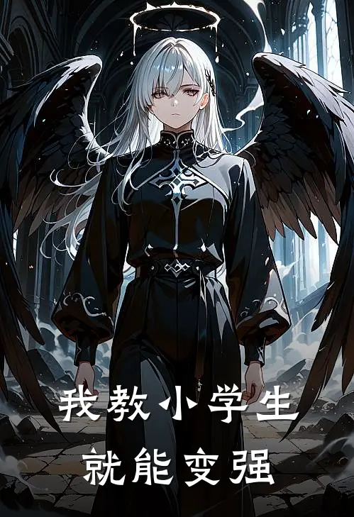 我教小学生就能变强